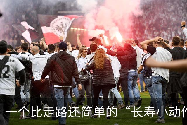 一个比走路还简单的“长寿小动作”？每天10分钟，3个变化可留意