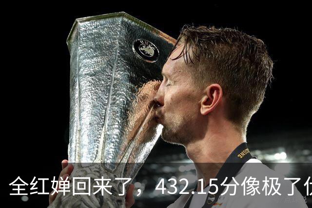 全红婵回来了，432.15分像极了伏明霞复出前，但剧本拿错了