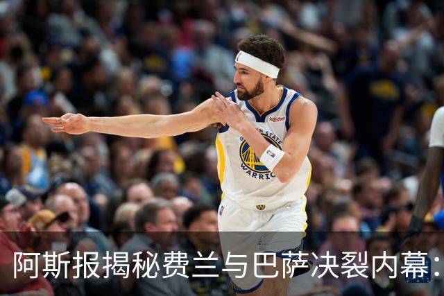 阿斯报揭秘费兰与巴萨决裂内幕:德科从未视他为未来