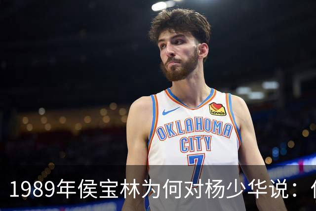 1989年侯宝林为何对杨少华说：你说相声唱戏的家里像话吗？